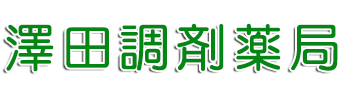 澤田調剤薬局