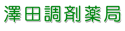澤田調剤薬局 岐阜県土岐市  処方箋  東鉄バス 明神口バス停
